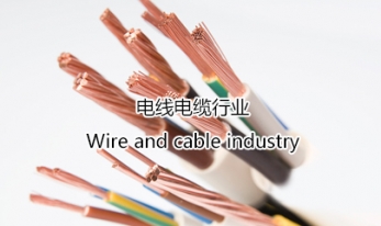 電線電纜行業(yè)