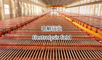 電解行業(yè)